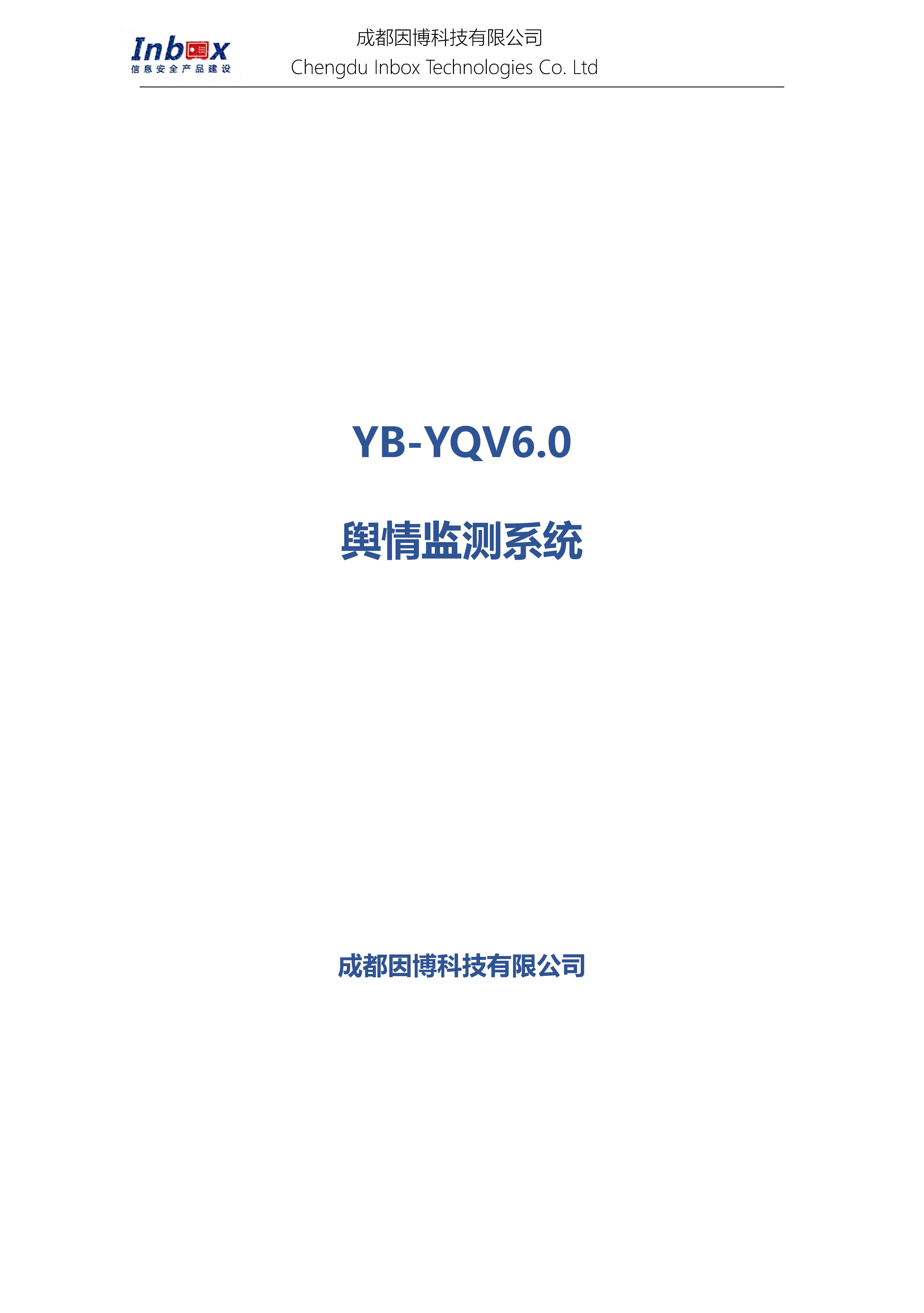 舆情监测系统-YB-YQV6.0_页面_01.jpg